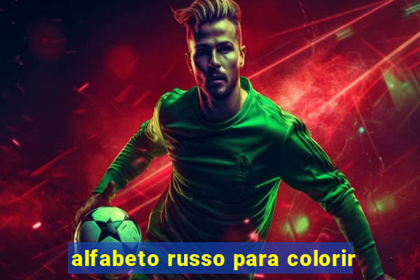 alfabeto russo para colorir